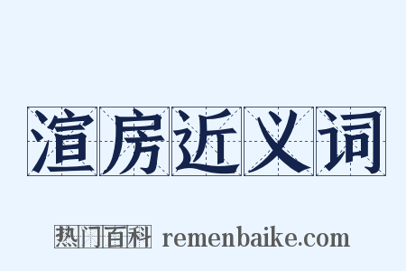 渲房近义词是什么意思的图片
